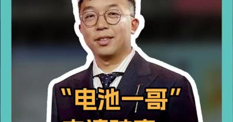 “电池一哥”申请破产，欧洲梦碎