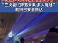 “炸弹气旋”突袭北美多地 川航3U3859航班受到影响！“三次尝试降落未果，多人呕吐” ，航班已安全抵达！ #川航3U3859已安全抵达