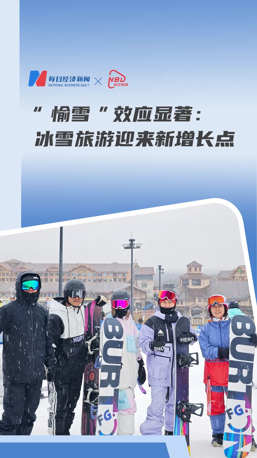 “愉雪”效應(yīng)顯著：冰雪旅游迎來新增長點