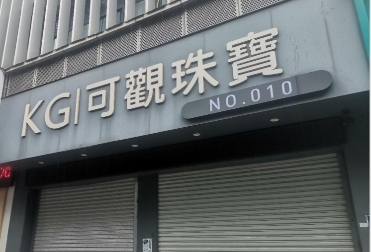 “订购”黄金无法提取 福建一珠宝公司门店关闭 警方：涉嫌违法犯罪，立案侦查