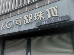 “订购”黄金无法提取 福建一珠宝公司门店关闭 警方：涉嫌违法犯罪，立案侦查