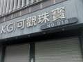 “订购”黄金无法提取 福建一珠宝公司门店关闭 警方：涉嫌违法犯罪，立案侦查