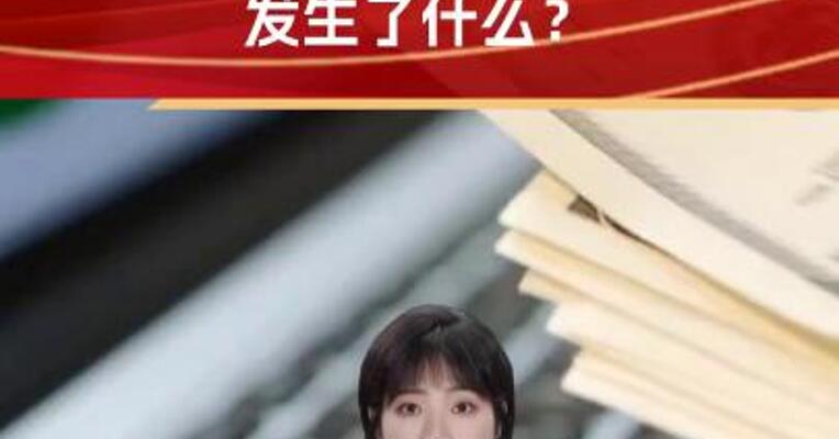 日股飙升 美元大跌 发生了什么？
