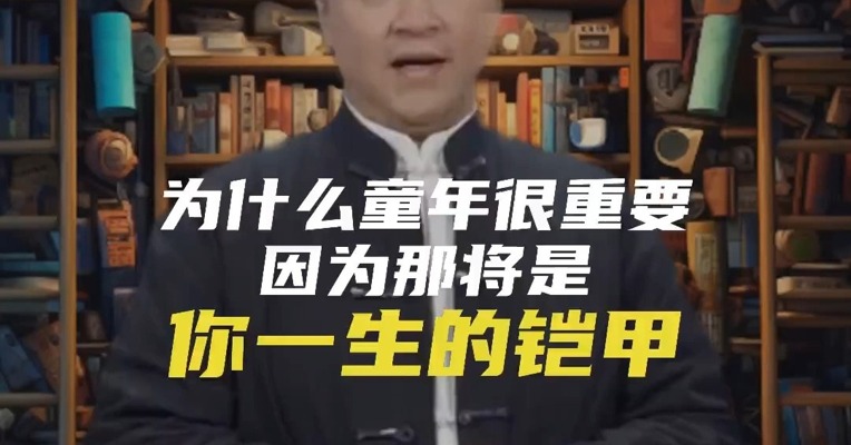 为什么童年很重要，因为那将是你一生的铠甲