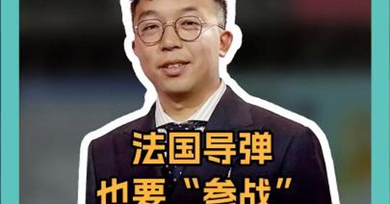 法国导弹也要“参战”，俄方警告：这是在终结乌克兰！
