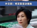 #美方将公布新的对华芯片出口限制 ？外交部：将采取坚决措施