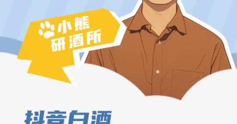 抖音白酒“剁手榜”出炉 河南领跑
