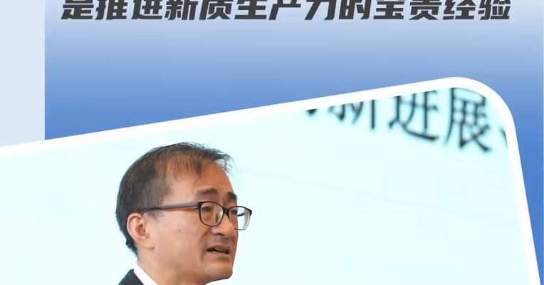 上海财经大学校长刘元春：政府与市场形成新型合力，是推进新质生产力的宝贵经验