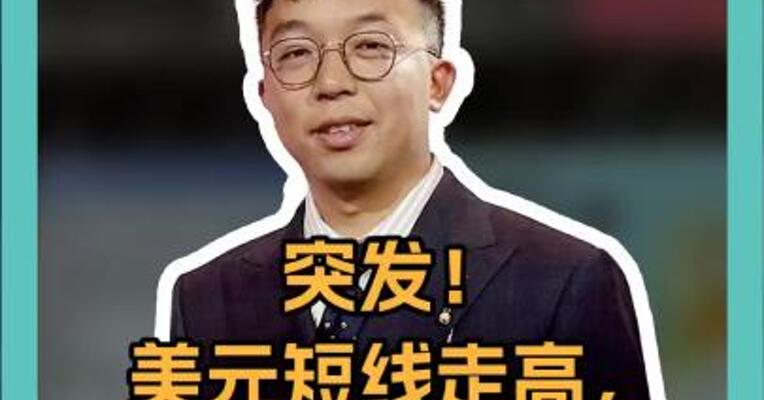 突发！美元短线走高，墨比索跌破1%。发生了什么？