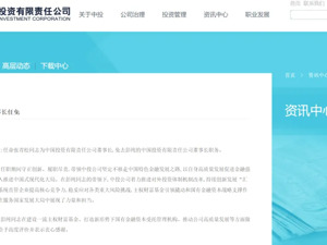 最新！中投公司换帅