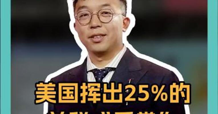 美国挥出25%的关税“重拳”！加拿大急了！