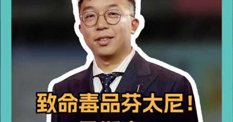 致命毒品芬太尼！马斯克：价格即将飙升！ 