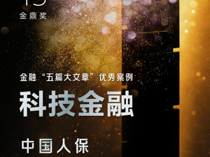 中国人保：凝聚行业力量成立集共体，金融赋能高水平科技自立自强