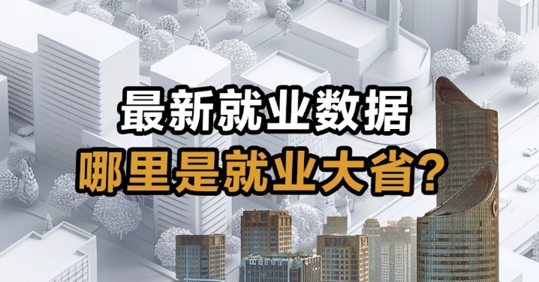 最新就业数据  哪里是就业大省？