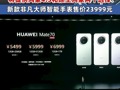 华为Mate70系列手机售价5499元起 华为折叠机MateX6起售价12999元 将提供鸿蒙4.3和原生鸿蒙两个选择 华为新款非凡大师智能手表售价23999元 