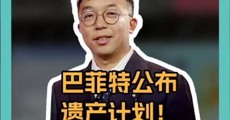 巴菲特公布遗产计划 每个父母都应该学习