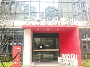 可观珠宝涉嫌违法犯罪被立案侦查