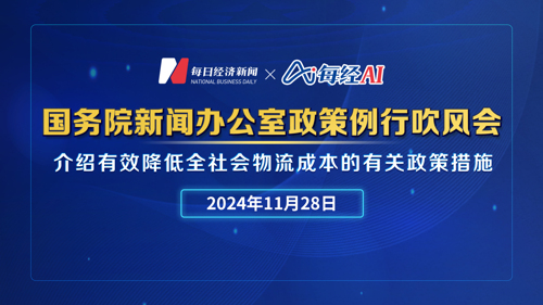 直播丨国新办举行国务院政策例行吹风会介绍有效降低全社会物流成本的有关政策措施