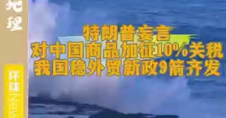 特朗普妄言对中国商品加征10%关税 中国稳外贸新政9剑齐发