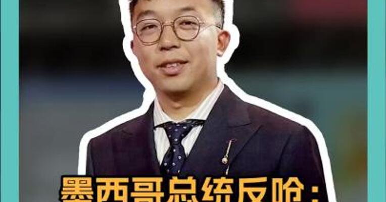 墨西哥总统反呛：你加税，我报复！