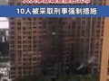 15死44伤！南京“2·23”火灾事故调查报告公布 10人被采取刑事强制措施