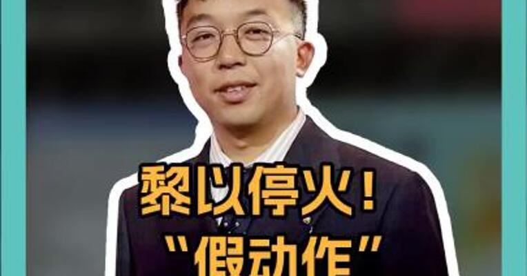 黎以停火！“假动作”还是“真和平”？