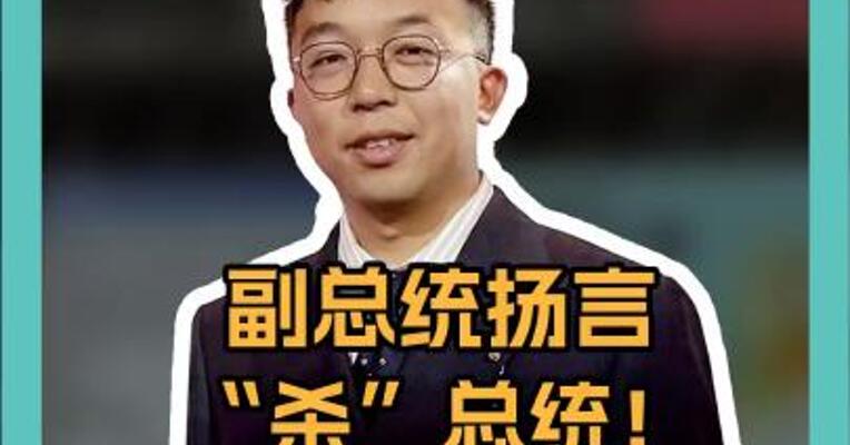 副总统扬言“杀”总统，菲律宾政坛“乱成粥” 