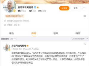 货拉拉司机发声：已达成和解，此事已解决，不再回应！