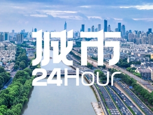 城市24小时 | 目标全国前列，南京开始“抢跑”