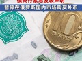 俄罗斯卢布，突然大贬值！俄央行紧急发表声明：暂停在俄罗斯国内市场购买外币