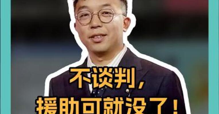 不谈判，援助可就没了！美新任特使警告乌克兰