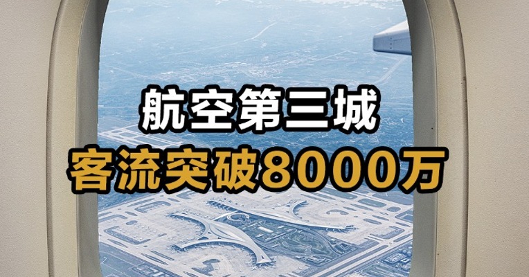 航空第三城客流突破8000万