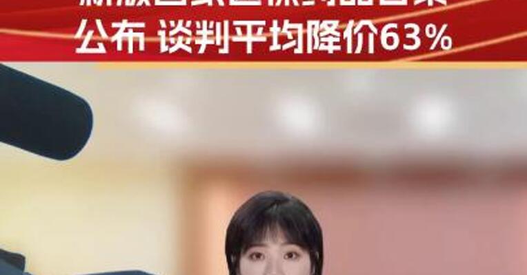 新增91种药品！新版医保药品目录 平均降价63%