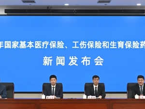 国家医保局2024年国家基本医疗保险、工伤保险和生育保险药品目录调整新闻发布会