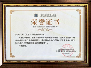 贝壳家装设计产品“设牛”获评“2024年人工智能创新应用典型案例”
