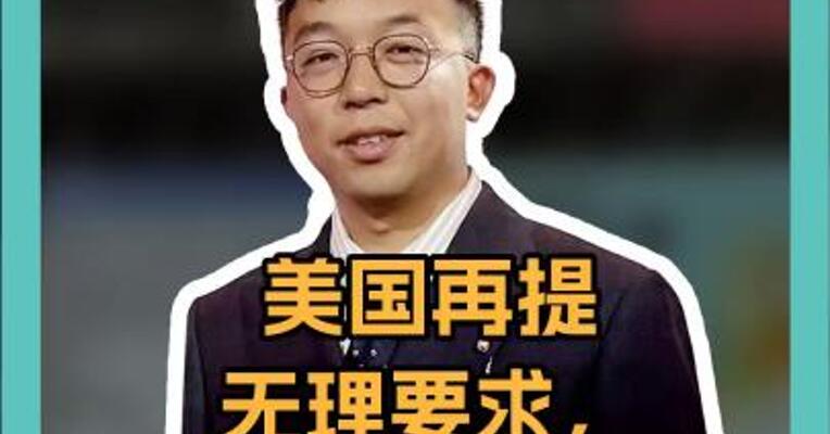 美国再提无理要求，乌克兰：先给武器！