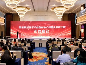 聚焦15个领域 国家精准医学产业创新中心首批“揭榜挂帅”项目发布