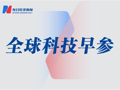 马斯克声称进军游戏产业；前小米全球副总裁AI创业，已获5600万美元投资丨全球科技早参