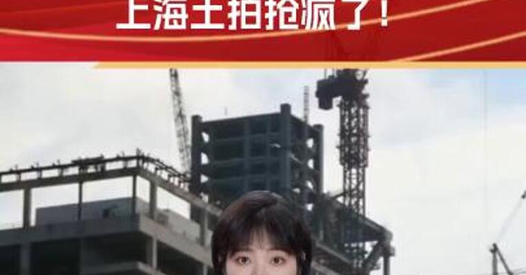 激战202轮 溢价率40.4% 上海土拍抢疯了！