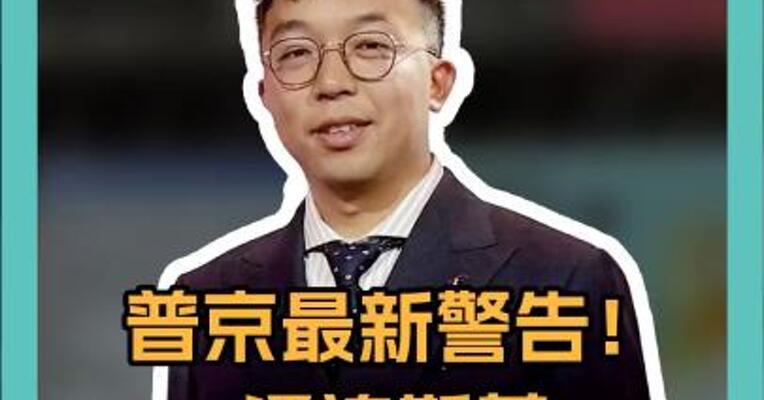 普京最新警告！ 泽连斯基会被斩首吗？ 