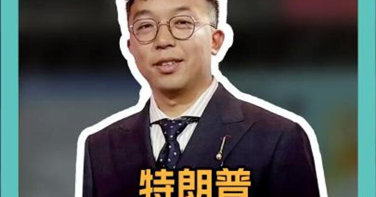 “特朗普还是不安全”