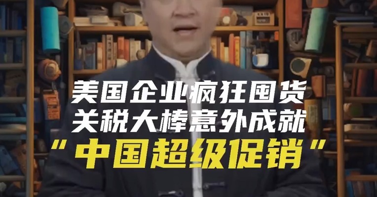 美国企业疯狂囤货，关税大棒意外成就“中国超级促销”