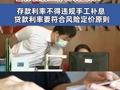 市场利率定价自律机制工作会议强调：#存款利率不得违规手工补息 #贷款利率要符合风险定价原则