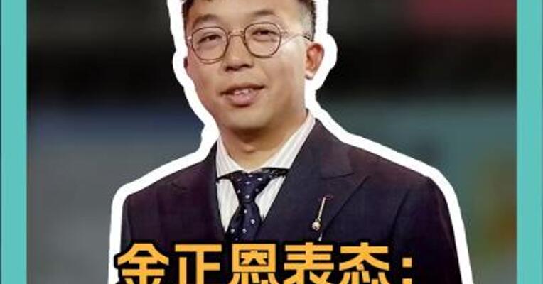 金正恩表态：支持！