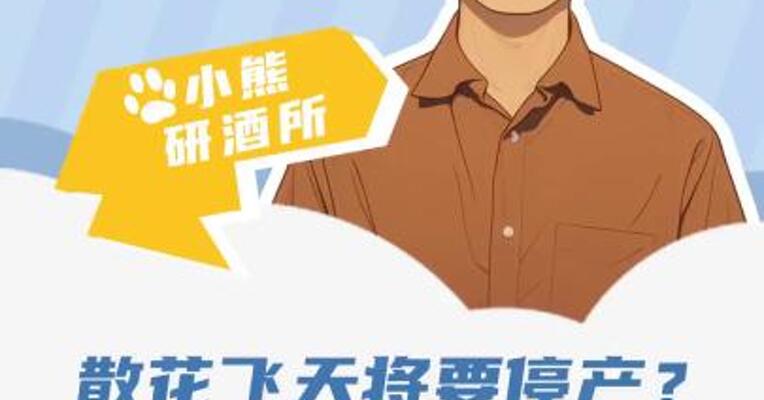 散花飞天将要停产？ 公司高管揭秘！