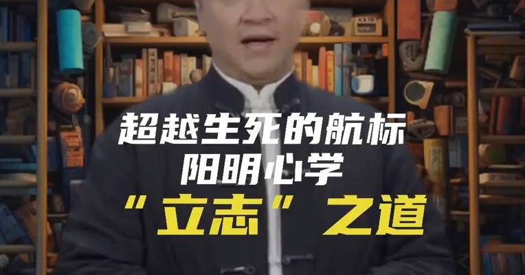超越生死的航标：阳明心学与“立志”之道