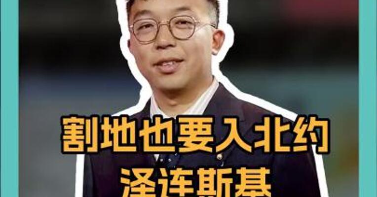 割地也要入北约  泽连斯基竟拿冲突起因 作停火条件