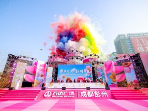 助力城市消费提振升级 成都彭州启动“蓉幸之至·彭州有礼”促消费系列活动