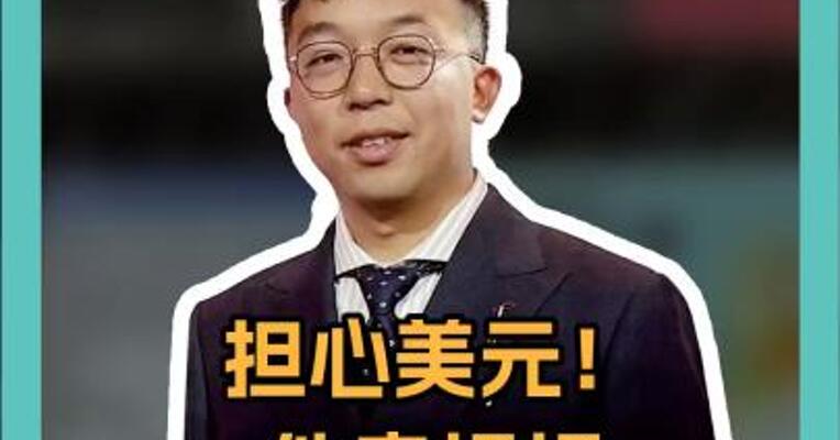 担心美元！有人开始”威胁”金砖了