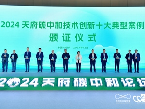 助力绿色低碳高质量发展 2024天府碳中和论坛在成都举行